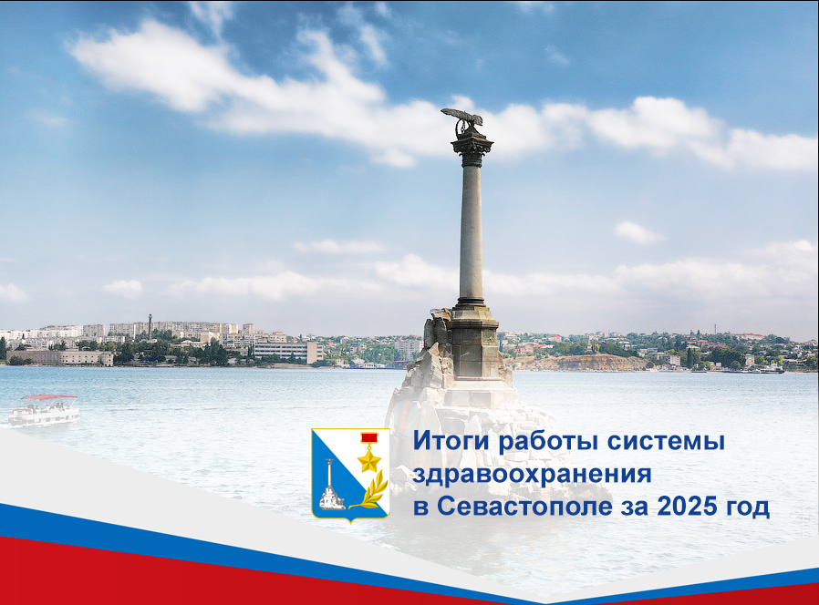 Итоги работы системы здравоохранения в Севастополе за 2025 год