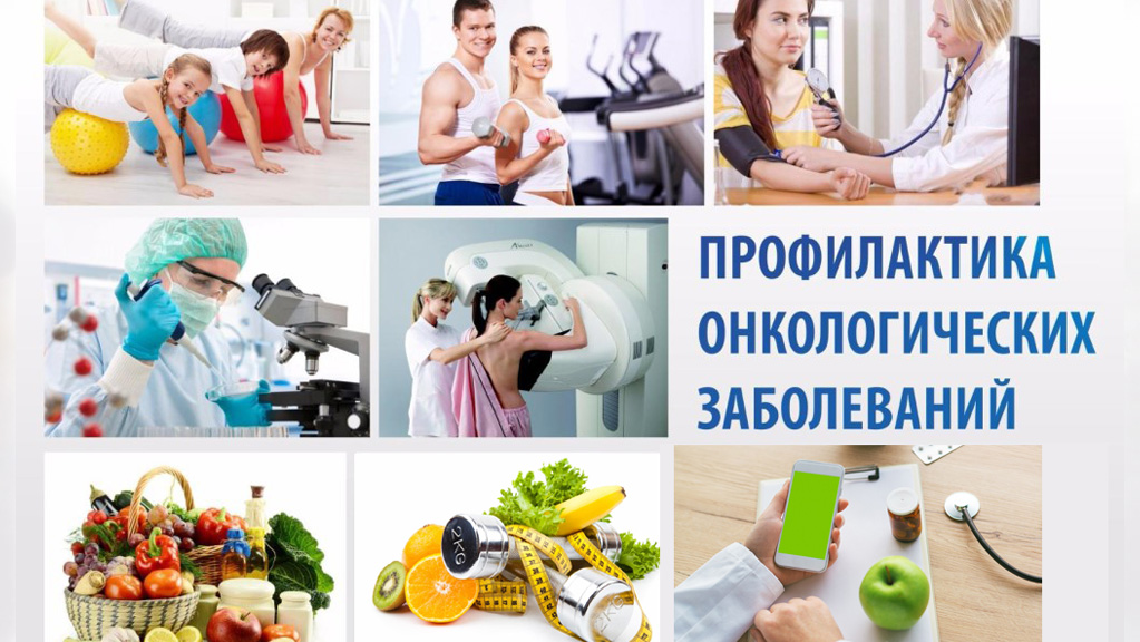 Профилактика онкологических заболеваний