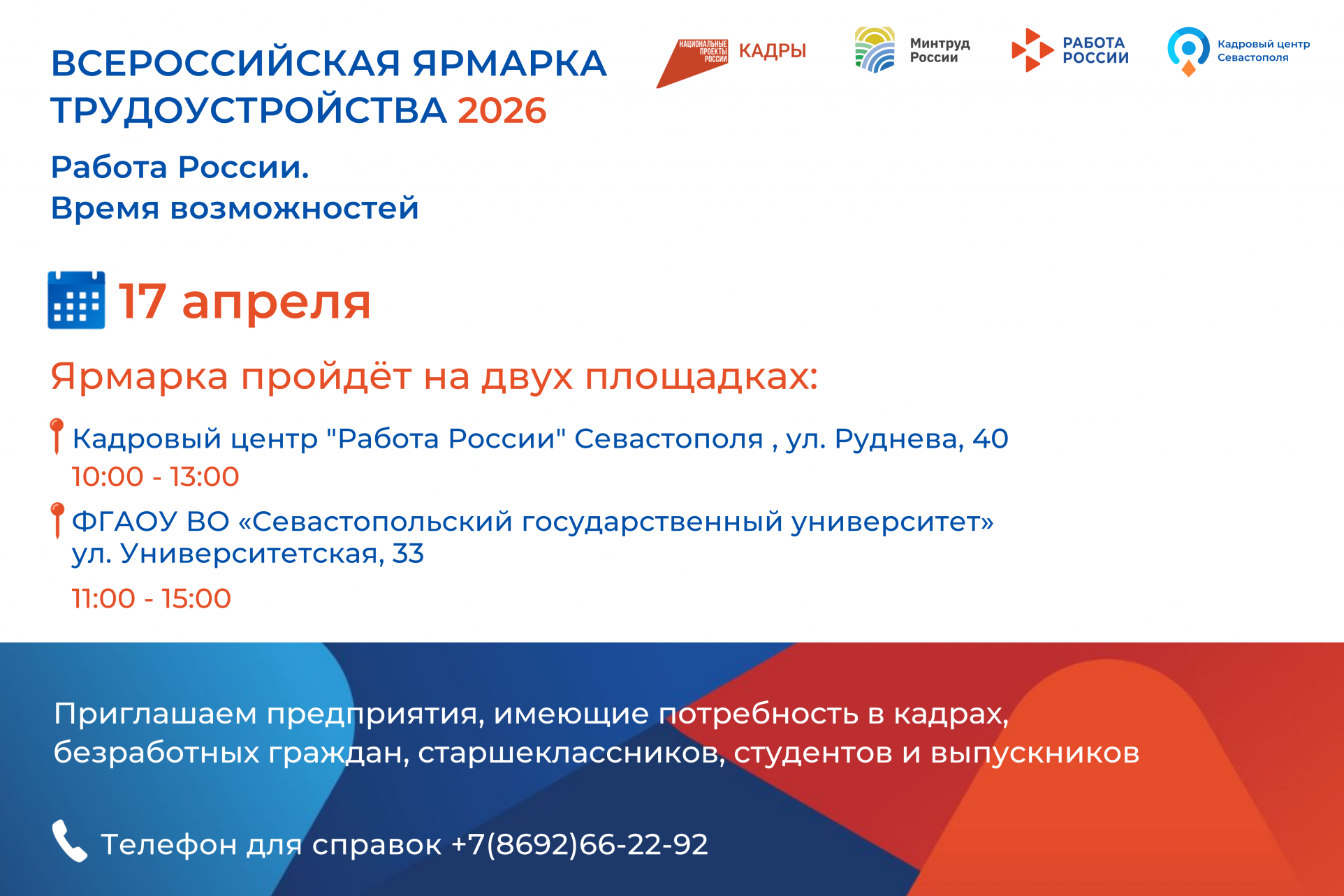 Всероссийская ярмарка трудоустройства «Работа России. Время возможностей» пройдет в Севастополе