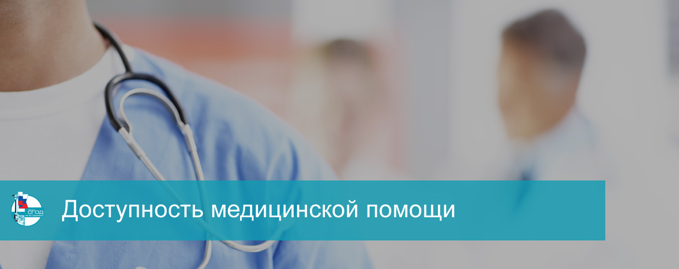 Доступность медицинской помощи