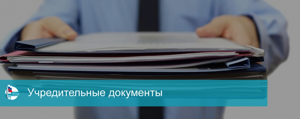 Учредительные документы