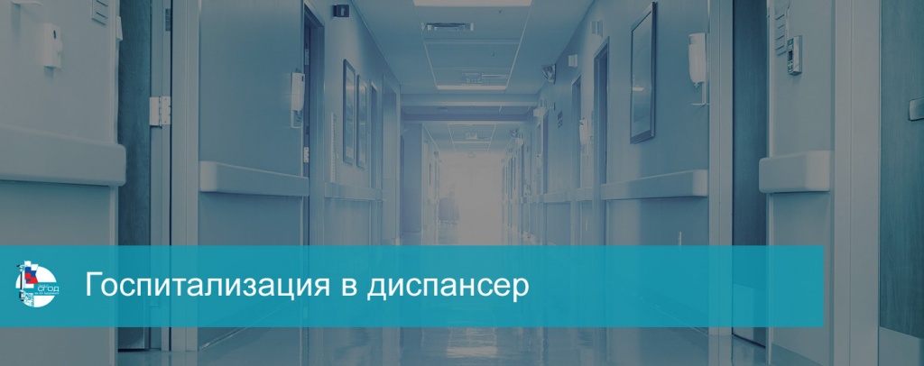 Госпитализация в диспансер