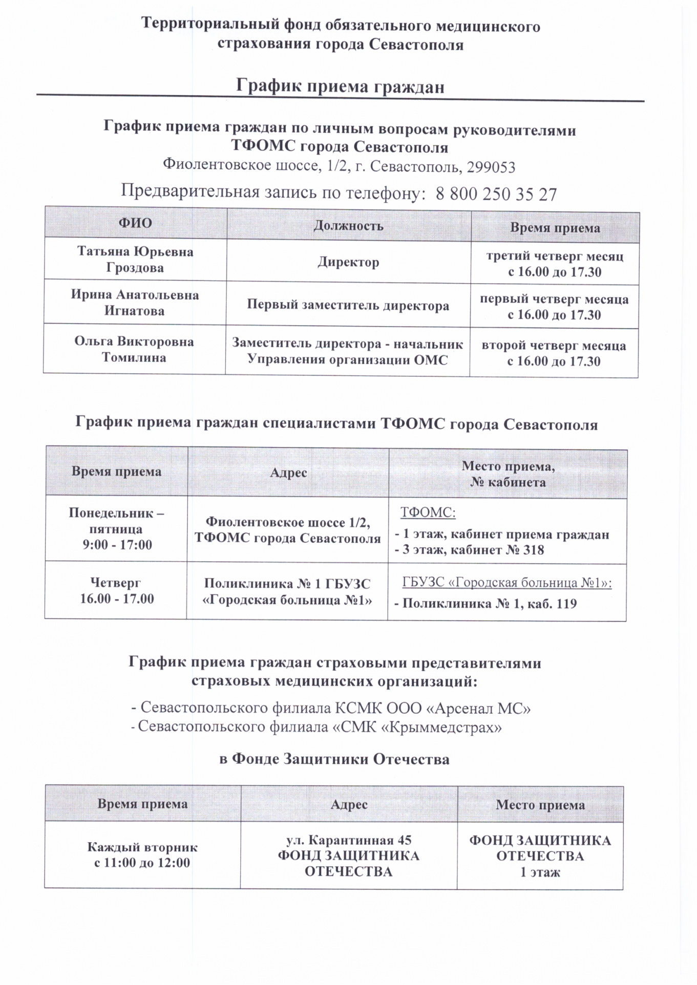 График приема граждан Территориального фонд обязательного медицинского страхования города Севастополя