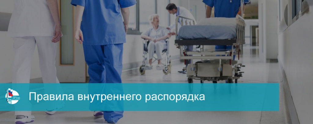 Правила внутреннего распорядка