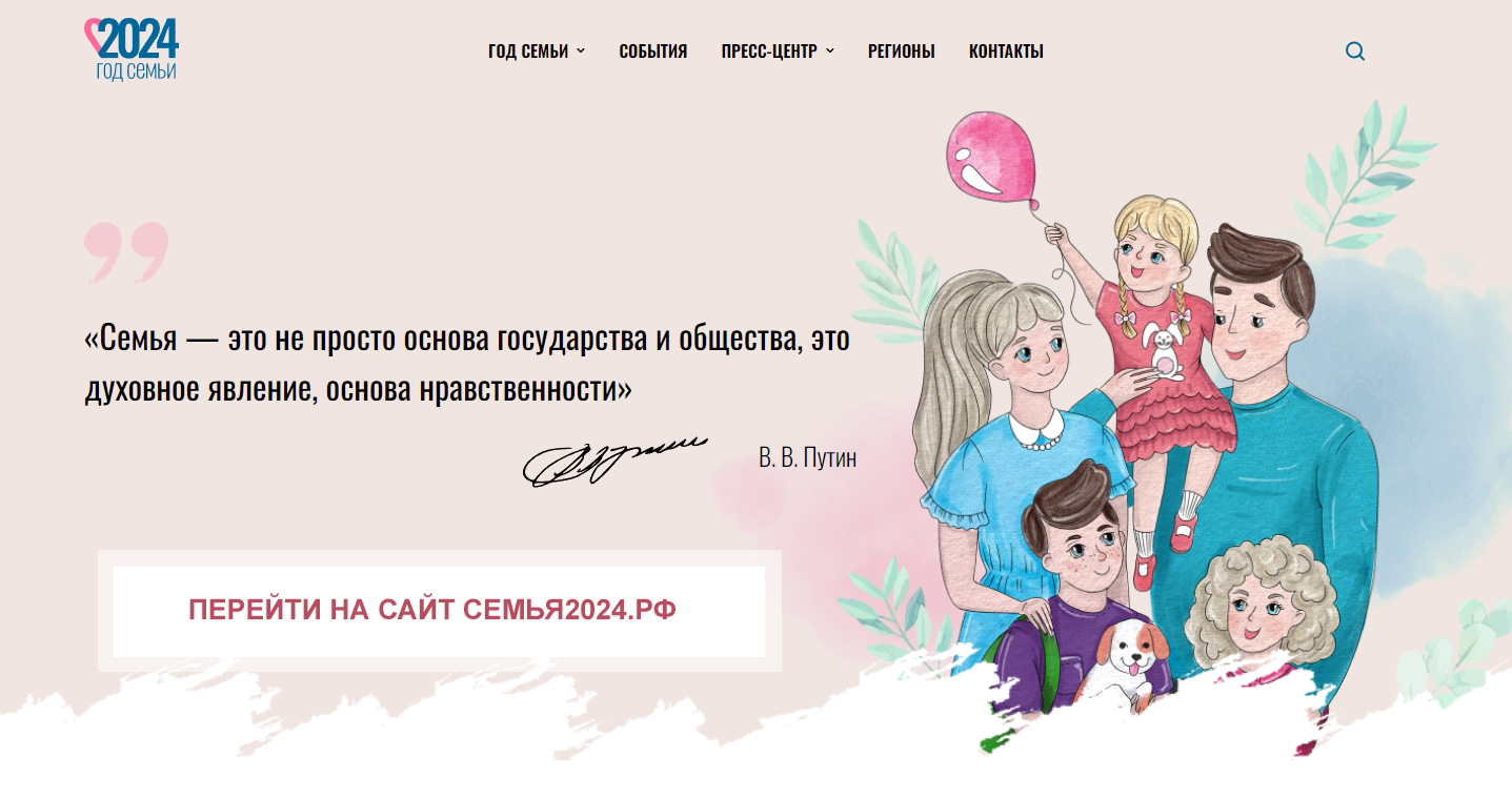 ГОД СЕМЬИ - 2024
