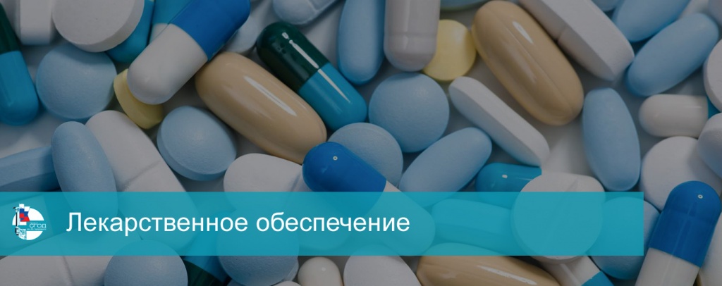 Лекарственное обеспечение