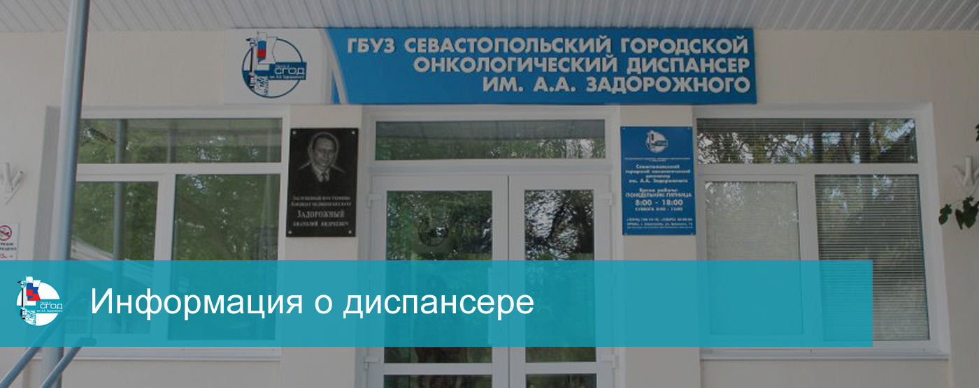 Информация о диспансере Информация о диспансере