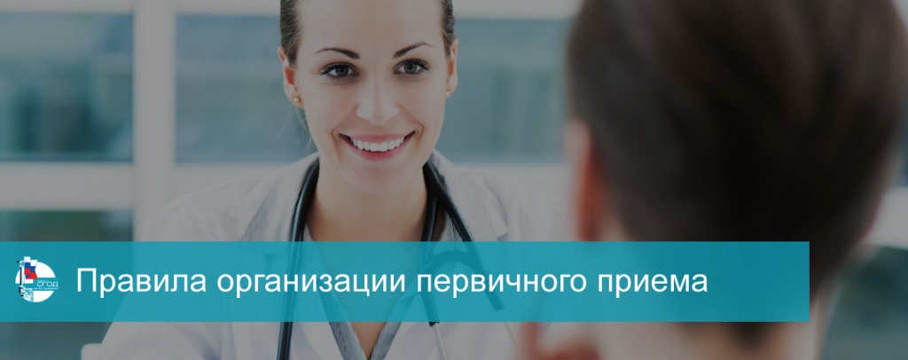 Правила организации первичного приема