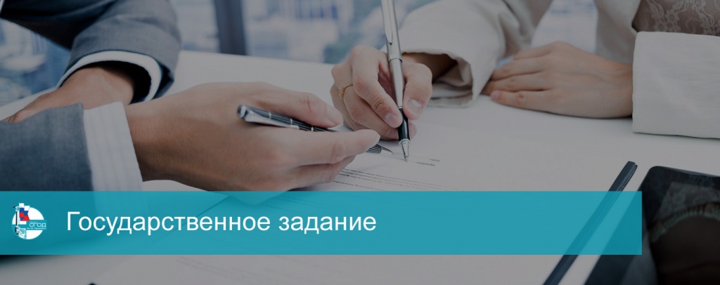 Государственное задание