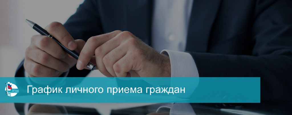 График личного приема граждан